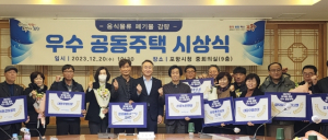 포항시, 올해의 음식물류폐기물 감량 우수 공동주택 9개소 선정