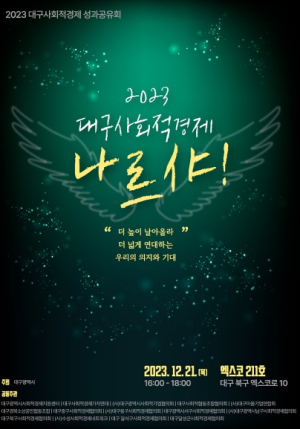 2023 대구 사회적경제 성과공유회 개최