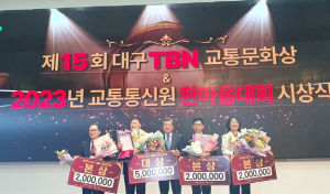 `제15회 대구TBN교통문화상` 시상식 개최