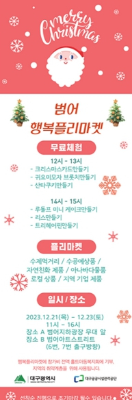 대구공공시설관리공단, 범어지하도상가‘12월의 행복 플리마켓’개최