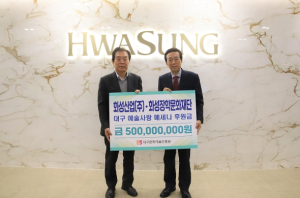 화성산업(주)/화성장학문화재단, 대구 메세나 운동 동참!