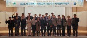 대구시교육청, 대구직업교육혁신지구 지역협력위원회 개최