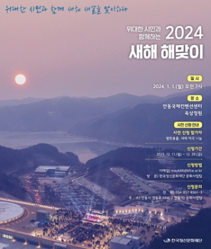 안동시, 2024 새해 해맞이 행사 개최
