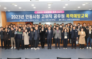 안동시, 고위직 대상 맞춤형 4대폭력 예방교육 실시