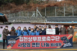 김천상무, ‘1004장’ 연탄 기부 봉사 실시