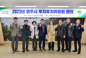 영주시, 투자유치위원회 회의 개최
