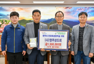 영주시, 한파에도 이어지는 인재육성 장학금 기탁 행렬