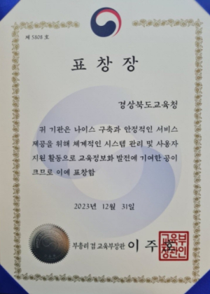 경북교육청, 4세대 나이스 개통과 운영 기여도 전국 최고 입증