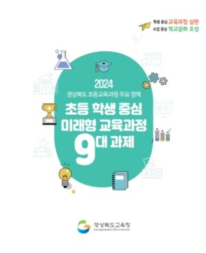 경북교육청, 2024학년도 초등 교육 과정 3대 전략 9대 과제 추진