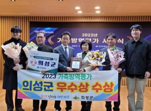 의성군, 시․군 가축방역평가 ‘우수상’ 수상