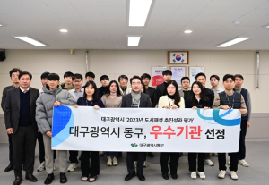 대구 동구, 2023 대구시 도시재생 추진성과 평가 우수기관 선정