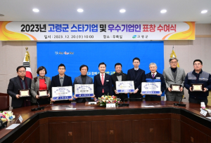 고령군, 2023년 스타기업 및 우수기업인 선정