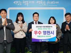 영천시, 2023년 행안부 주관 지방재정분석 우수기관 선정