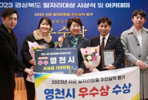 영천시, 경상북도 시군 일자리창출 평가‘우수상’수상