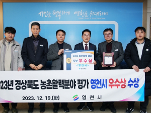 영천시, 2023년 농촌활력분야 평가 우수상 2년 연속 수상