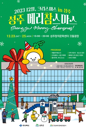 성주군,2023 성주 메리참스마스 행사 개최