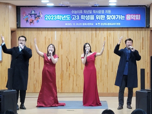 봉화교육지원청‘고3 학생을 위한 찾아가는 음악회’개최