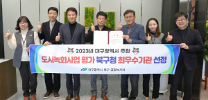 북구청, 2023년 산불방지평가 우수기관 선정에 이어 도시녹화사업 평가에서도 최우수기관 선정