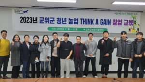 군위 청년 농업 THINK A GAIN 창업교육 성료