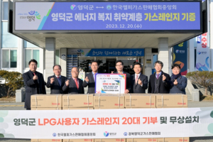 한국엘피가스판매협회 중앙회, 영덕군에 가스레인지 기증