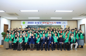수성구새마을회, ‘2023 새마을지도자대회’ 개최