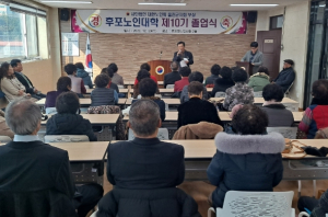 울진군 후포면, 노인대학 제10기 졸업식 개최