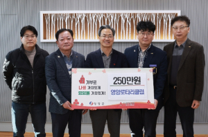 영양로타리클럽, 성금 250만원 기부