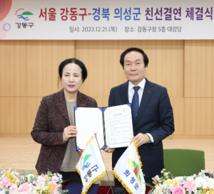 경북 의성군․서울 강동구, 도․농 상생발전 자매결연 체결