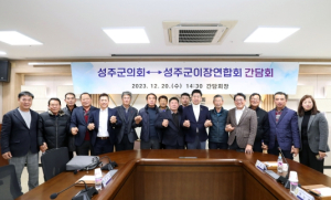 성주군의회, 이장연합회와 `소통의 장`마련