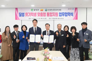 달성군, “위기학생 맞춤형 통합지원” 업무협약 체결