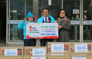 영웅시대 경주1방, 이웃사랑 따뜻한 나눔