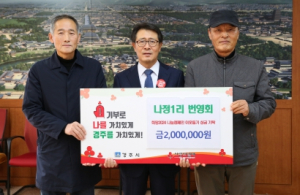경주시 나정1리 번영회, 이웃에게 사랑을 전해요