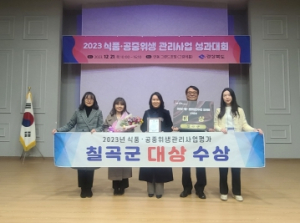 칠곡군, 2023년 식품·공중위생관리사업 대상 수상 영예