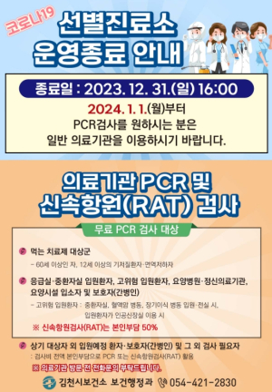 김천시, 12월 31일 코로나19 선별진료소 운영 종
