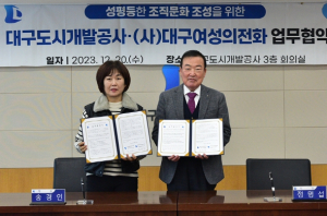 대구도시개발공사, 성평등한 조직문화 조성 협약