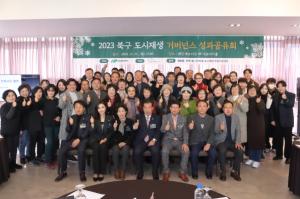 대구 북구, 2023년 도시재생 거버넌스 성과공유회 개최