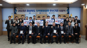 경북도, `2023 지적행정업무 종합평가 `우수 시군 시상