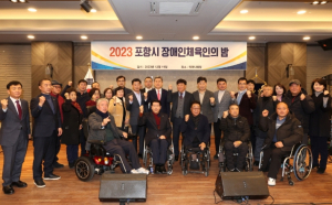 ‘2023 포항시 장애인체육인의 밤’ 행사 성료
