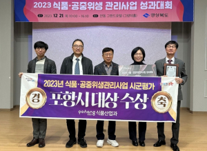 포항시, ‘식품·공중 위생관리 사업 평가’ 대상 수상 영예