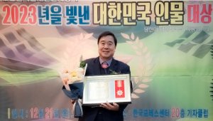 이진락 문화도시위원장 2023년을 빛낸 대한민국 인물 대상 수상 !