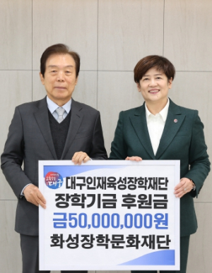 대구시교육청 화성장학문화재단, 대구인재육성장학재단에 5천만 원 기탁