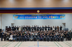 김천교육지원청 ‘ 2023 교직원 마음회복 화합 한마당 ’