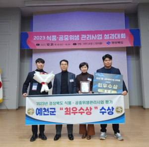 예천군, 2023년 식품 ․ 공중위생관리사업 종합평가 `최우수상` 수상
