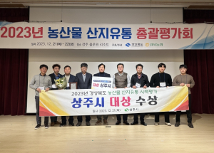 상주시, 경상북도 농산물 산지유통시책 평가 `대상` 수상