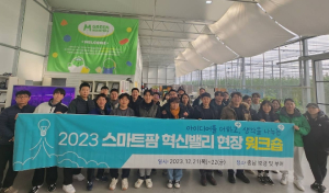 경북 상주 스마트팜 혁신밸리, 현장 워크숍 실시