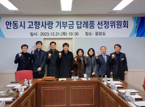 안동시, 2024년도 고향사랑 기부금 답례품 선정