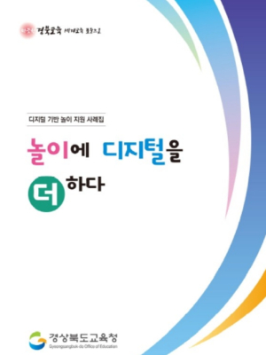 경북교육청, 유치원 놀이에 디지털을 더하다.