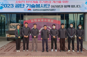 김천시시설관리공단, 기술봉사단 운영 실시