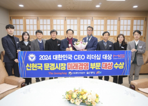 신현국 문경시장 `2024 대한민국 CEO 리더십 대상` 미래경영 부문 대상 수상