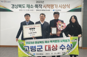 고령군, 2023년 경상북도 채소․특작분야 시책평가  대상 수상 !!!